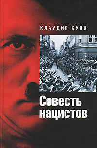 Кунц К. Совесть нацистов. – М.: Ладомир, 2007. – 400 с.