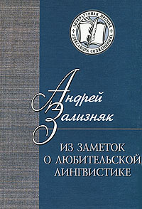 Зализняк А. А. Из заметок о любительской лингвистике. — М., 2010.