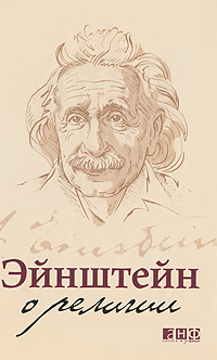 Книга «Эйнштейн о религии»