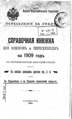 Справочная книжка для ходоков и переселенцев, изд. 1909 г.