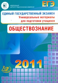  Единый государственный экзамен, Обществознание, 2011