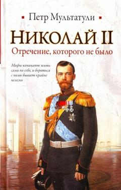 Доклад: Николай II правда и вымысел