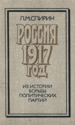 Спирин Л.М. Россия 1917 год