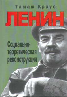 Краус Ленин