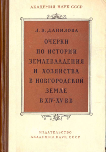  Первая книга Л.В. Даниловой.