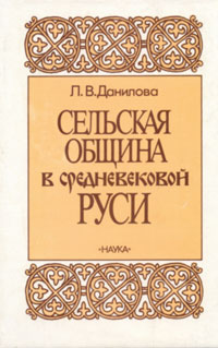  Последняя книга Л.В. Даниловой.