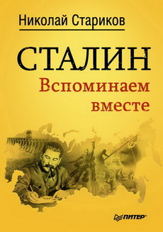 Стариков_Сталин