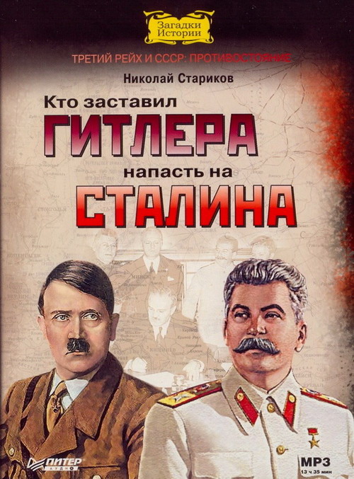 Стариков_Гитлер-Сталин
