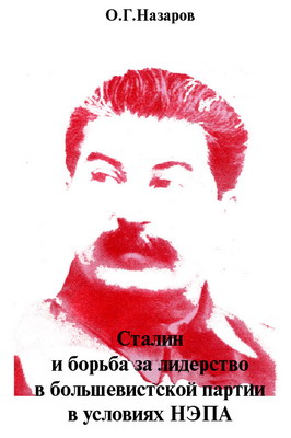 Назаров О. Сталин и борьба за лидерство