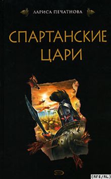  Лариса Печатнова «Спартанские цари».