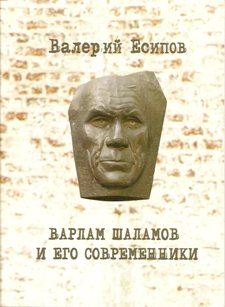 Валерий Есипов. Варлам Шаламов и его современники (обложка книги)