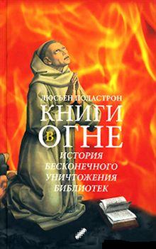  Люсьен Поластрон «Книги в огне» (Livres en feu), «Текст», М. 2007 год