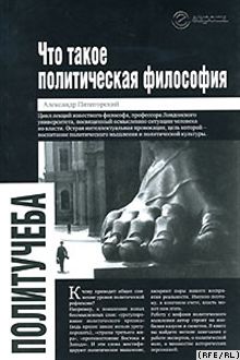 Александр Пятигорский «Что такое политическая философия», «Европа», М. 2007 год